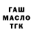 ГАШ hashish call lective